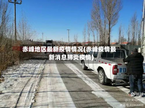 赤峰地区最新疫情情况(赤峰疫情最新消息肺炎疫情)-第2张图片