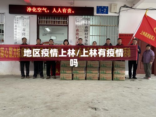 地区疫情上林/上林有疫情吗