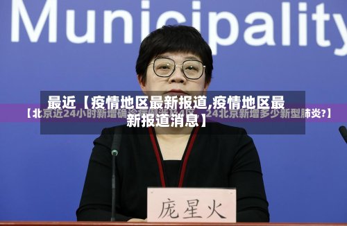 最近【疫情地区最新报道,疫情地区最新报道消息】-第3张图片