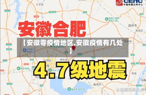 【安徽零疫情地区,安徽疫情有几处】-第3张图片