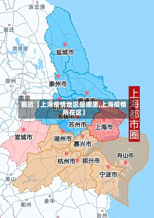 最近【上海疫情地区是哪里,上海疫情所在区】