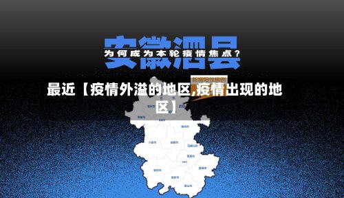最近【疫情外溢的地区,疫情出现的地区】-第3张图片