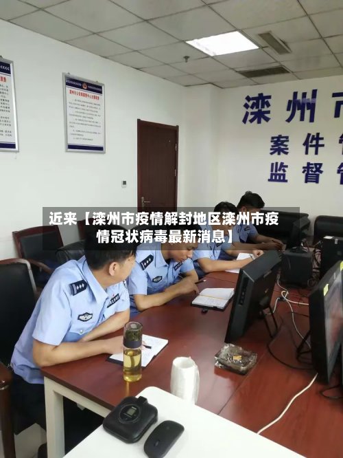 近来【滦州市疫情解封地区滦州市疫情冠状病毒最新消息】