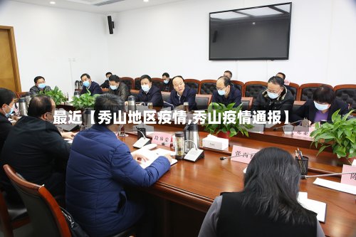 最近【秀山地区疫情,秀山疫情通报】-第2张图片
