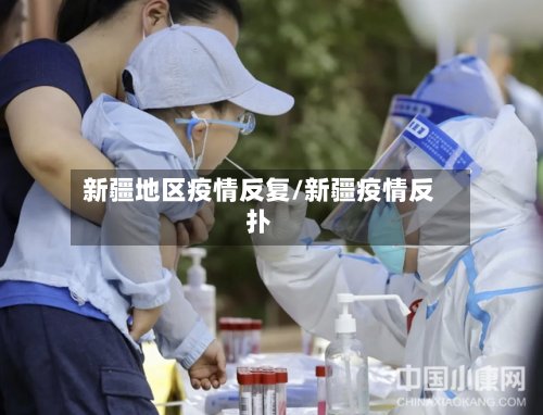 新疆地区疫情反复/新疆疫情反扑