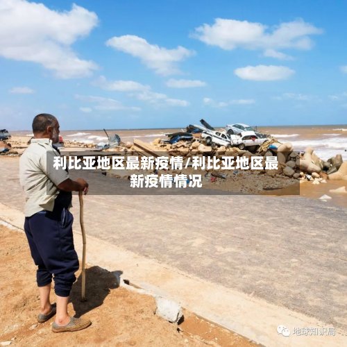 利比亚地区最新疫情/利比亚地区最新疫情情况