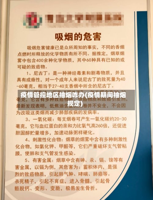疫情管控地区抽烟咋办(疫情期间抽烟规定)