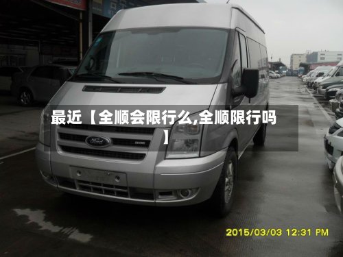 最近【全顺会限行么,全顺限行吗】-第3张图片