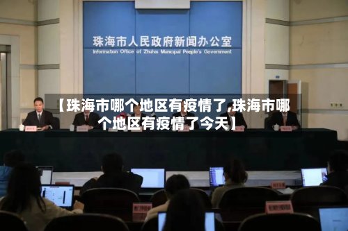 【珠海市哪个地区有疫情了,珠海市哪个地区有疫情了今天】