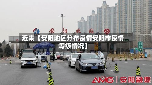 近来【安阳地区分布疫情安阳市疫情等级情况】-第3张图片