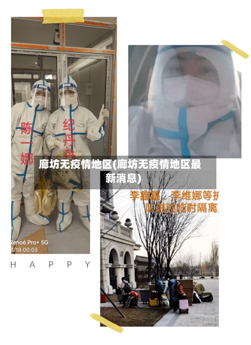 廊坊无疫情地区(廊坊无疫情地区最新消息)-第2张图片