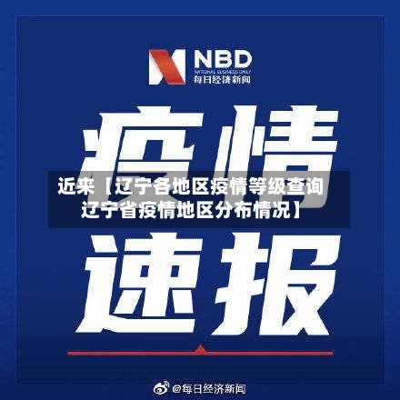 近来【辽宁各地区疫情等级查询辽宁省疫情地区分布情况】