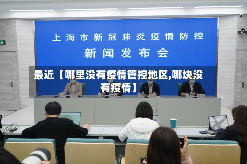 最近【哪里没有疫情管控地区,哪块没有疫情】-第3张图片