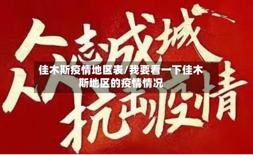 佳木斯疫情地区表/我要看一下佳木斯地区的疫情情况