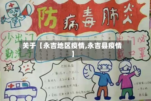 关于【永吉地区疫情,永吉县疫情】