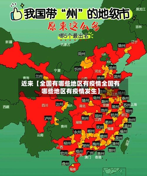 近来【全国有哪些地区有疫情全国有哪些地区有疫情发生】-第3张图片