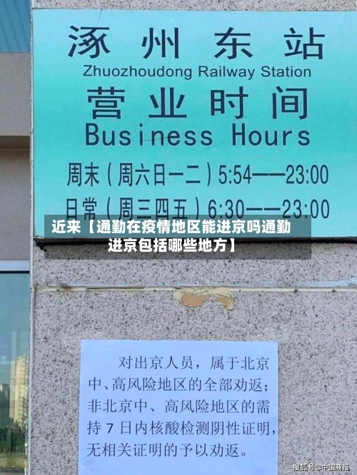 近来【通勤在疫情地区能进京吗通勤进京包括哪些地方】