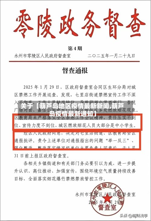 关于【葫芦岛地区疫情最新新闻,葫芦岛疫情最新通知】-第2张图片
