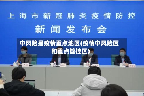 中风险是疫情重点地区(疫情中风险区和重点管控区)