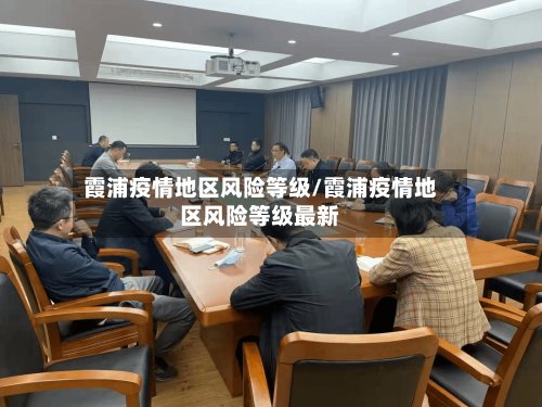 霞浦疫情地区风险等级/霞浦疫情地区风险等级最新