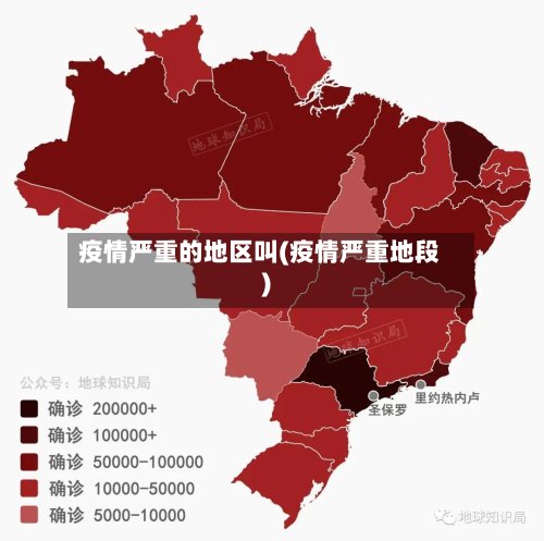 疫情严重的地区叫(疫情严重地段)-第2张图片