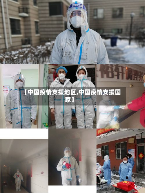 【中国疫情支援地区,中国疫情支援国家】