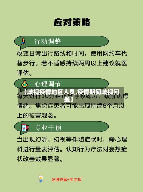 【歧视疫情地区人员,疫情期间歧视问题】-第2张图片