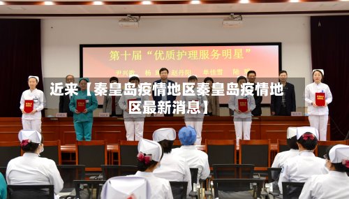 近来【秦皇岛疫情地区秦皇岛疫情地区最新消息】