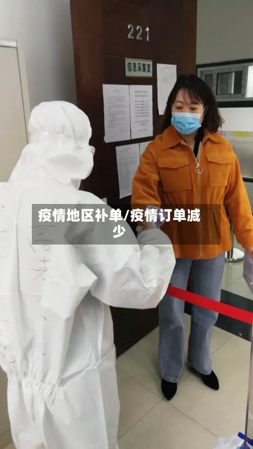 疫情地区补单/疫情订单减少