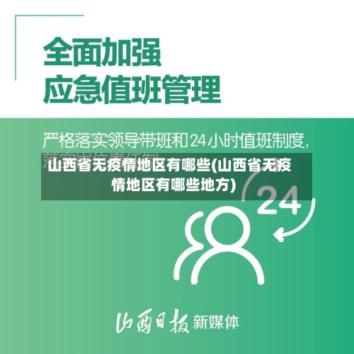 山西省无疫情地区有哪些(山西省无疫情地区有哪些地方)