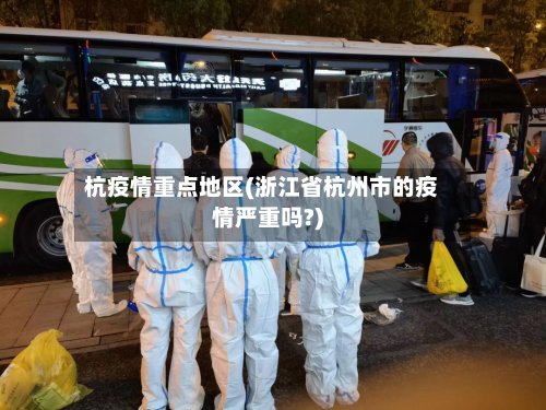 杭疫情重点地区(浙江省杭州市的疫情严重吗?)