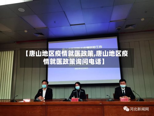 【唐山地区疫情就医政策,唐山地区疫情就医政策询问电话】
