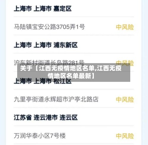 关于【江西无疫情地区名单,江西无疫情地区名单最新】