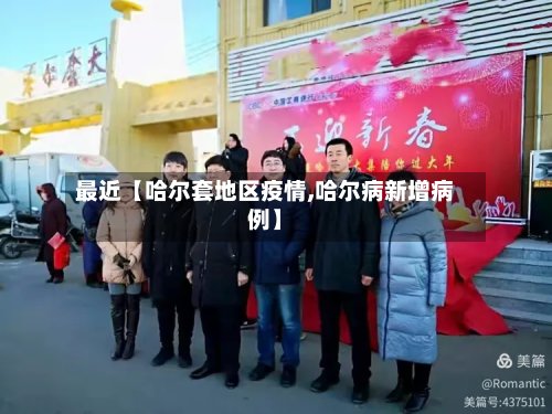最近【哈尔套地区疫情,哈尔病新增病例】-第2张图片