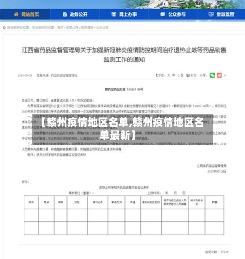 【赣州疫情地区名单,赣州疫情地区名单最新】