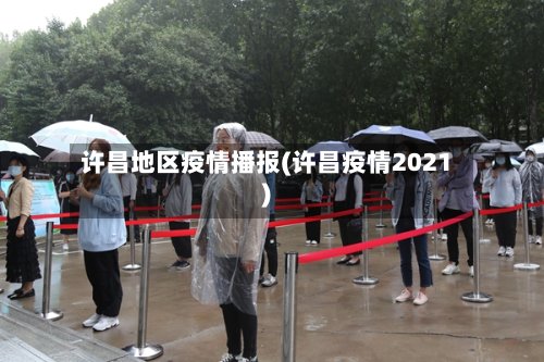 许昌地区疫情播报(许昌疫情2021)