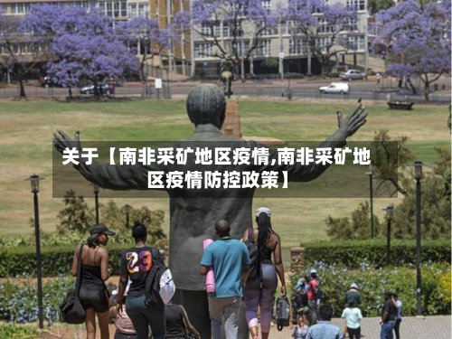 关于【南非采矿地区疫情,南非采矿地区疫情防控政策】-第2张图片