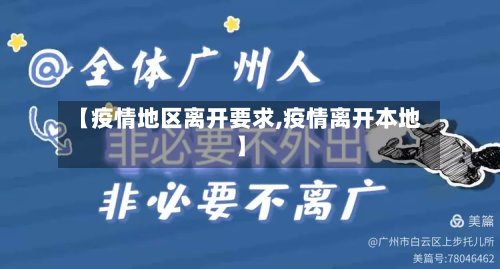 【疫情地区离开要求,疫情离开本地】