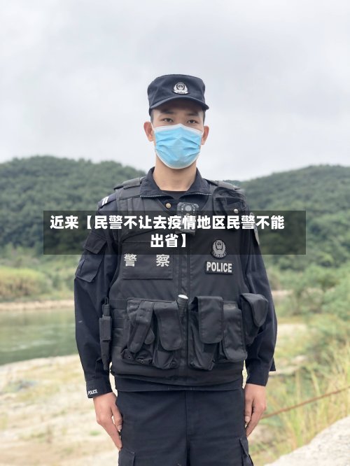 近来【民警不让去疫情地区民警不能出省】