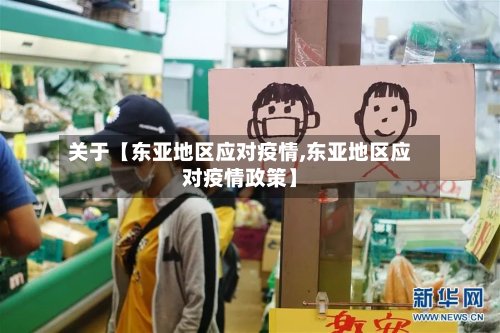 关于【东亚地区应对疫情,东亚地区应对疫情政策】
