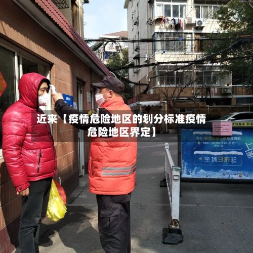 近来【疫情危险地区的划分标准疫情危险地区界定】-第2张图片