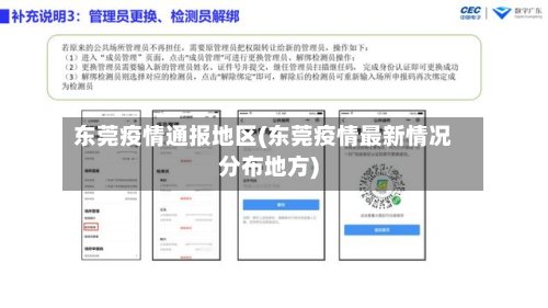 东莞疫情通报地区(东莞疫情最新情况分布地方)