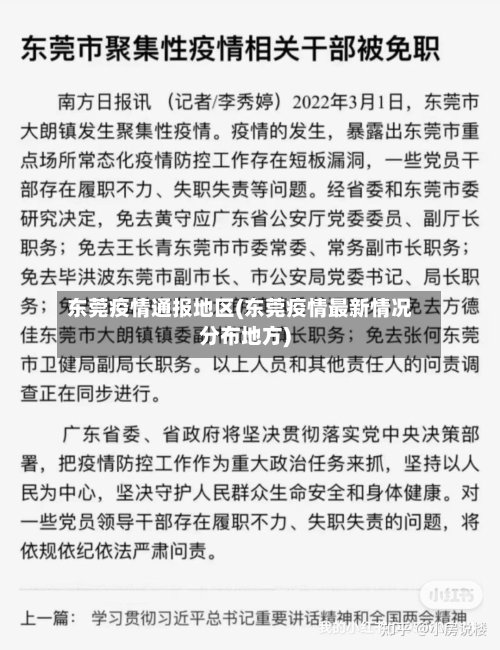 东莞疫情通报地区(东莞疫情最新情况分布地方)-第3张图片