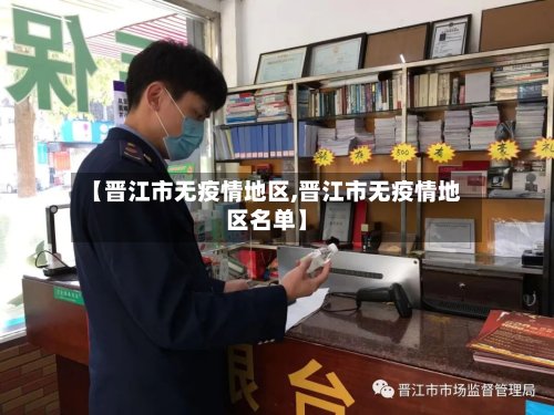 【晋江市无疫情地区,晋江市无疫情地区名单】