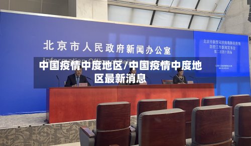 中国疫情中度地区/中国疫情中度地区最新消息