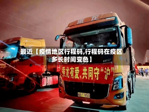 最近【疫情地区行程码,行程码在疫区多长时间变色】-第2张图片