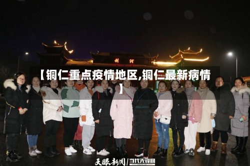 【铜仁重点疫情地区,铜仁最新病情】-第2张图片
