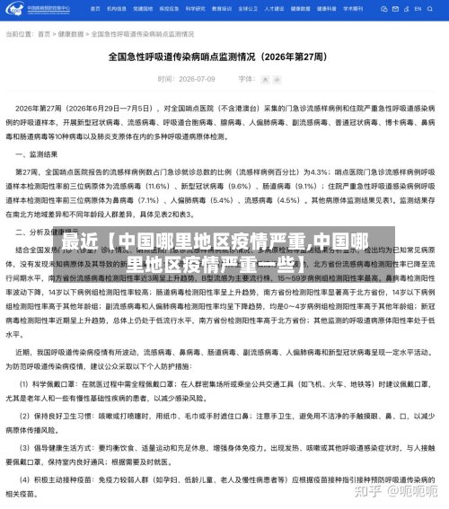 最近【中国哪里地区疫情严重,中国哪里地区疫情严重一些】