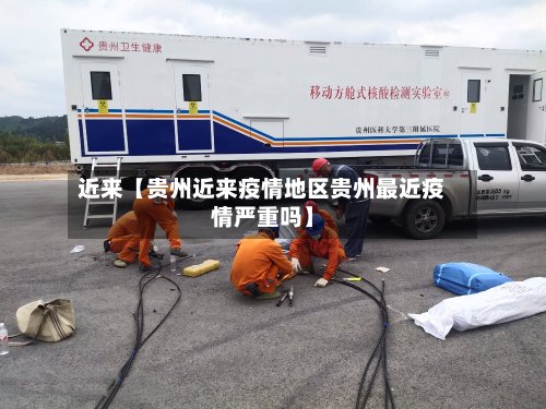 近来【贵州近来疫情地区贵州最近疫情严重吗】-第2张图片