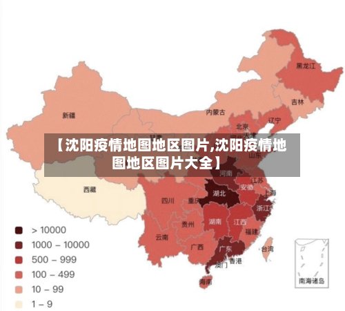 【沈阳疫情地图地区图片,沈阳疫情地图地区图片大全】-第2张图片